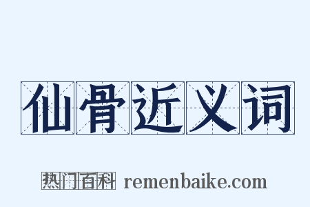 仙骨近义词是什么意思的图片